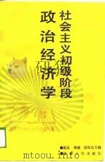 社会主义初级阶段政治经济学（1989 PDF版）