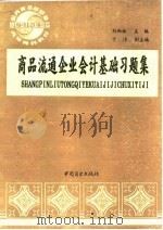 商品流通企业会计基础习题集（1995 PDF版）