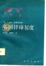 各国律师制度（1989 PDF版）