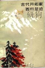 古代天拓家西行足迹（1987 PDF版）