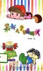 最新儿童智商测试（1997 PDF版）