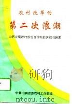 农村改革的第二次浪潮  山西发展农村股份合作制的实践与探索（1994 PDF版）
