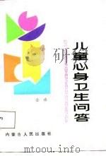 儿童身心卫生问答 1987 PDF电子版封面 金玮编著
