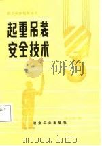起重吊装安全技术（1988 PDF版）