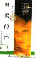 温柔的怀想（1989 PDF版）