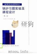 锅炉习题实验及课程设计  第2版（1990 PDF版）