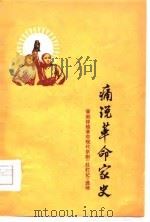 痛说革命家史-晋剧移植革命现代京剧《红灯记》选场 1976 PDF电子版封面