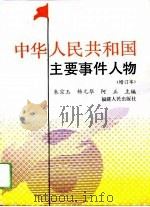 中华人民共和国主要事件人物（1994 PDF版）