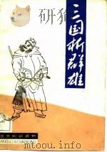 三国析群雄（1987 PDF版）