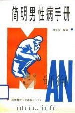 简明男性病手册（1992 PDF版）