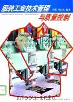 服装工业技术管理与质量控制（1997 PDF版）