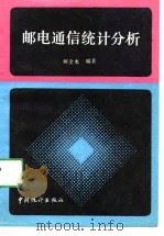 邮电通信统计分析（1991 PDF版）