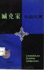臧克家作品欣赏（1988 PDF版）