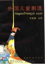 外国儿童剧选（1987 PDF版）