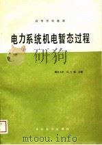 电力系统机电暂态过程（1988 PDF版）