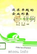 追求卓越的企业形象 CIS战略与策划（1996 PDF版）