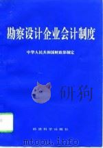 勘察设计企业会计制度（1996 PDF版）