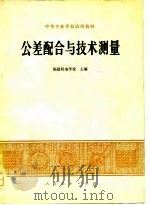 公差配合与技术测量（1978 PDF版）
