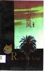 热土流风（1987 PDF版）