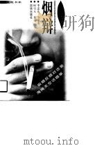 烟辩（1998 PDF版）