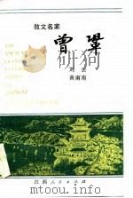 散文名家曾巩（1986 PDF版）