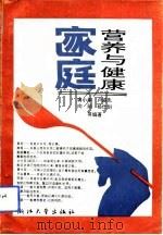 家庭营养与健康（1992 PDF版）