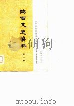 陕西文史资料选辑  第10辑（1981 PDF版）