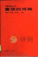 富饶的河南（1994 PDF版）