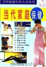 当代家庭保健（1998 PDF版）
