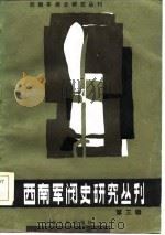 西南军阀史研究丛刊  第3辑（1985 PDF版）