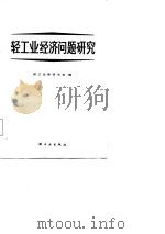 轻工业经济问题研究（1986 PDF版）