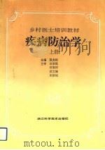 疾病防治学  上（1993 PDF版）