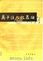离子注入机基础（1981 PDF版）