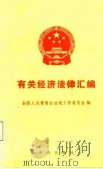 有关经济法律汇编（1988 PDF版）