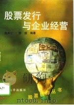 股票发行与企业经营（1993 PDF版）