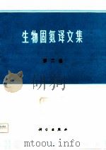 生物固氮译文文集  第2集（1975 PDF版）
