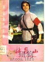 革命现代京剧  杜鹃山  1973年9月北京京剧团演出本（1974 PDF版）