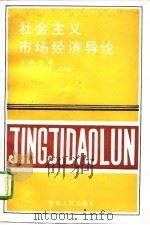 社会主义市场经济导论（1993 PDF版）