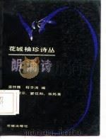 朗诵诗（1985 PDF版）