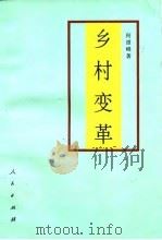 乡村变革  当代中国农村政策问题探析（1995 PDF版）