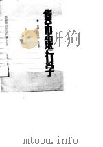 货币银行学 1991 PDF电子版封面 7805643121 文性初,吕玉忠主编