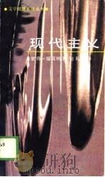现代主义（1989 PDF版）