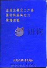 全国主要化工产品原材料燃料动力消耗定额（1987 PDF版）