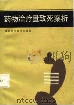 药物治疗量致死案析（1986 PDF版）
