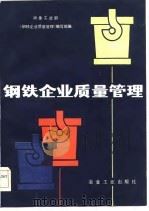 钢铁企业质量管理 1984 PDF电子版封面 15062·4178 冶金工业部《钢铁企业质量管理》编写组编
