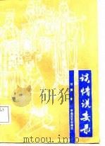 谈情说妄录（1988 PDF版）