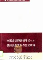 全国会计师资格考试  乙种  模拟试题集解与应试指导（1993 PDF版）