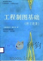 工程制图基础  附习题集（1988 PDF版）