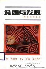 贫困与发展-跨世纪的主题（1987 PDF版）