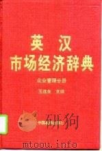 英汉市场经济辞典  企业管理分册（1997 PDF版）